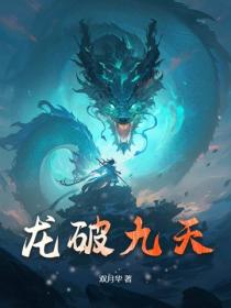 龙破九天
