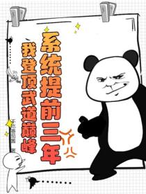 系统提前三年,我登顶武道巅峰