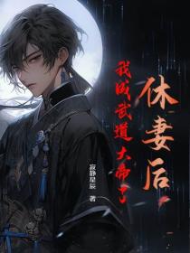 休妻后,我成武道大帝了
