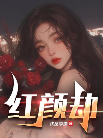 红颜劫