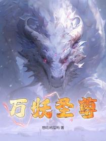 万妖圣尊