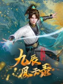 九辰风云录