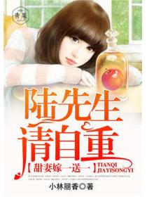 甜妻嫁一送一：陆先生，请自重