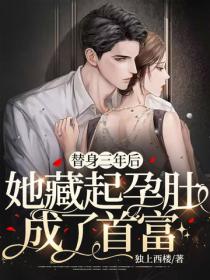 替身三年后,她藏起孕肚成了首富