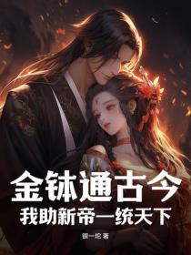 金钵通古今，我助新帝一统天下