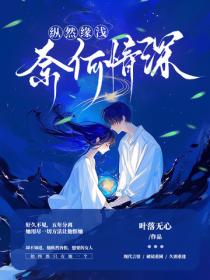 纵然缘浅,奈何情深