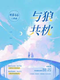 与狼共枕(全集)