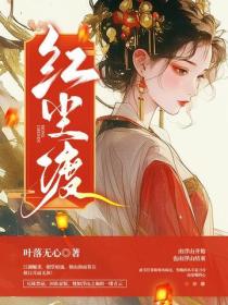 红尘渡