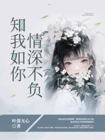 知我如你,情深不负