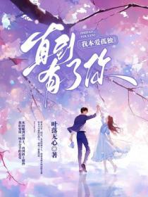我本爱孤独 ,直到有了你