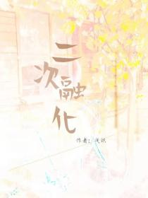 二次融化