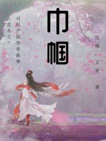 巾帼