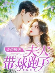 天价哑妻:夫人带球跑了!