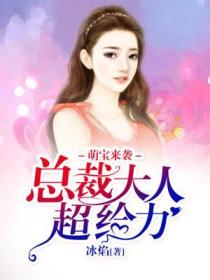 萌宝来袭：总裁大人超给力