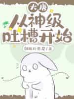 大唐:从神级吐槽开始