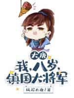 大唐:我,八岁,镇国大将军