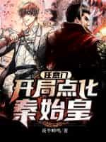 任意门:开局点化秦始皇