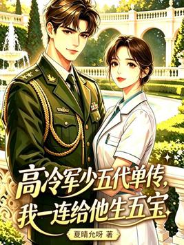 高冷军少五代单传，我一连给他生五宝