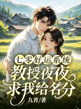 七零好运系统，教授夜夜求我给名分