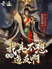 大明:我真不想造反啊