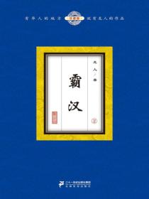 霸汉（2）