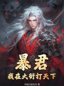 暴君:我在大衍打天下