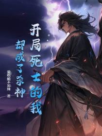 开局死士的我,却成了杀神!