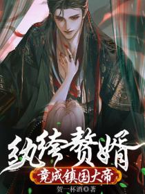 纨绔赘婿,竟成镇国大帝