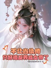 不让当纨绔,只好造反养成女帝了