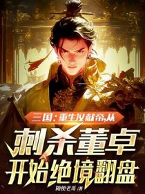三国:重生汉献帝,从刺杀董卓开始绝境翻盘