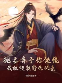 抛妻弃子你做绝,我权倾朝野你认亲?