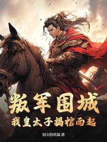 叛军围城，我皇太子揭棺而起！