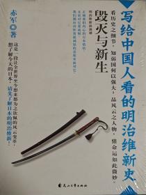 毁灭与新生:写给中国人看的明治维新史