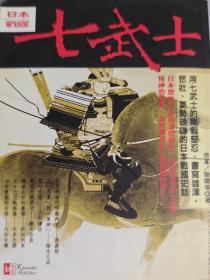 七武士