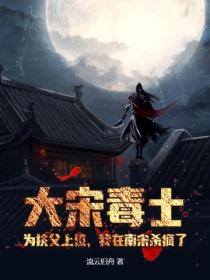 大宋毒士:为扶父上位,我在南宋杀疯了