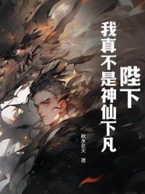 陛下，我真不是神仙下凡