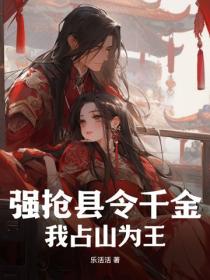 强抢县令千金,我占山为王