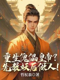 重生傀儡皇帝?先教妖后做人!