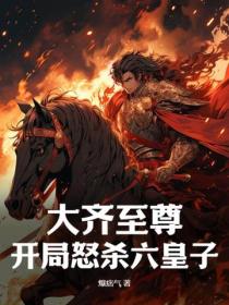 大齐至尊,开局怒杀六皇子