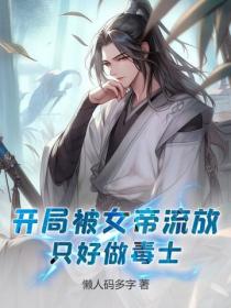 开局被女帝流放,只好做毒士