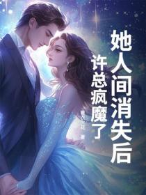 她人间消失后，许总疯魔了