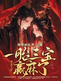 换婚病危世子,她一胎三宝赢麻了