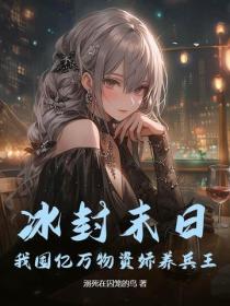 冰封末日:我囤亿万物资娇养兵王