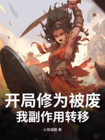 开局修为被废,我副作用转移