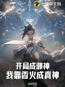 开局成邪神?我靠香火成真神!