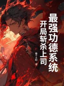 最强功德系统，开局斩杀上司