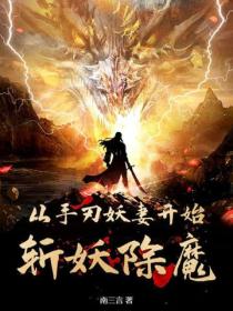 从手刃妖妻开始斩妖除魔