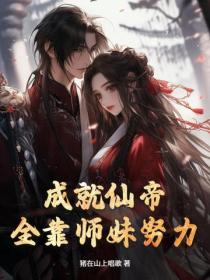 成就仙帝,全靠师妹努力