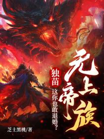 无上帝族独苗，这你也敢退婚？