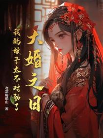 大婚之日,我的娘子太不对劲了!